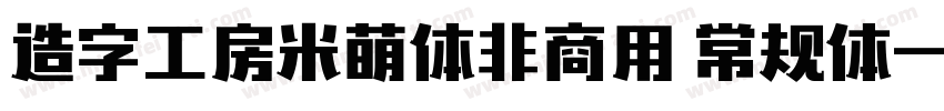 造字工房米萌体非商用 常规体字体转换